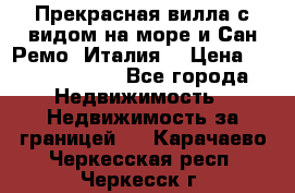 Прекрасная вилла с видом на море и Сан-Ремо (Италия) › Цена ­ 282 789 000 - Все города Недвижимость » Недвижимость за границей   . Карачаево-Черкесская респ.,Черкесск г.